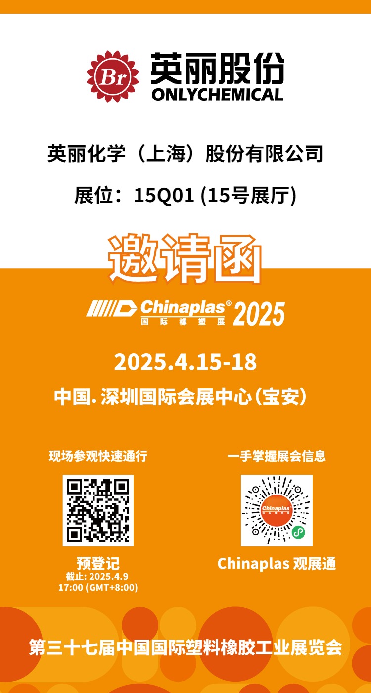 英麗股份資訊｜英麗股份邀您共赴CHINAPLAS 2025